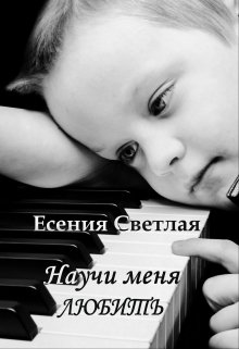 «Научи меня любить» Есения Светлая