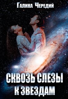 «Сквозь слезы к звездам» Чередий Галина