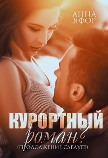 «Курортный роман? Продолжение следует» Анна Яфор