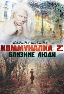 «Коммуналка 2: Близкие люди» Карина Демина