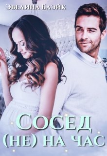 «Сосед (не) на час» Эвелина Блэйк