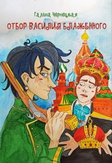 «Отбор Василия Блаженного» Чернецкая Галина