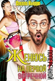 «Женюсь на первой встречной-поперечной» Стелла Кьярри