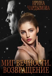 «Миг вечности. Возвращение.» Ирина Чардымова