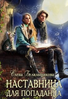 «Наставница для попаданца» Елена Белильщикова