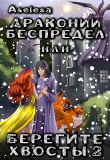 «Драконий беспредел, или Берегите хвосты 2» Аселина Арсеньева (Aselesa)