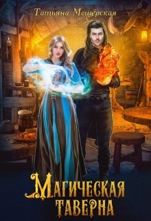 «Магическая таверна» Татьяна Мещёрская