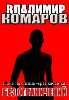 «Пока ты спишь — враг качается. Без ограничений. Наездник 3» Владимир Комаров (Vladkom)