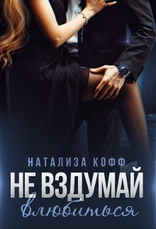 «Не вздумай влюбиться» Натализа Кофф