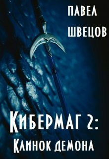 «Кибермаг 2: Клинок демона» Павел Швецов