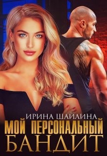 «Мой персональный бандит» Ирина Шайлина