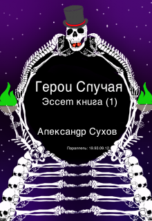 «Герои Случая. Эссет книга 1.» Александр Сухов