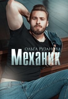 «Механик» Ольга Рузанова