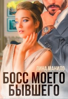 «Босс моего бывшего» Лина Манило