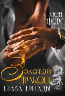 «Золотой Дракон. Глава Триады.» Элен Форс