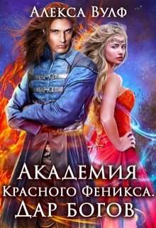 «Академия Красного Феникса. Дар богов» Алекса Вулф