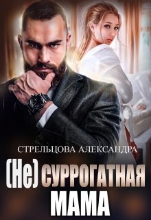 «( Не) Суррогатная Мама» Александра Стрельцова