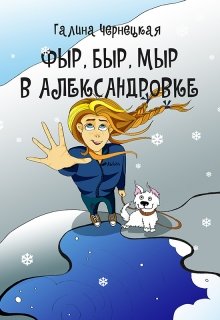 «Фыр, Быр, Мыр в Александровке» Чернецкая Галина