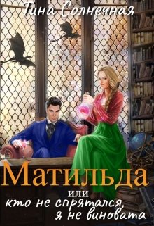 «Матильда или Кто не спрятался, я не виновата» Тина Солнечная