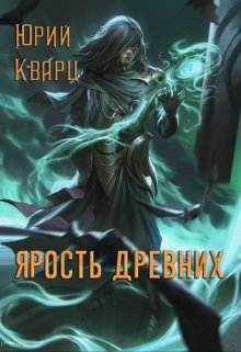 «Ярость Древних» Юрий Кварц