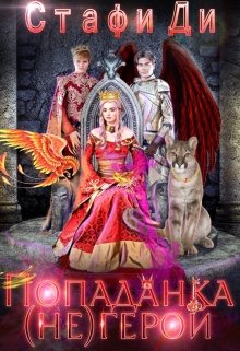 «Попаданка (не)герой» Стафи Ди