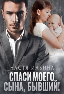 «Спаси моего сына, бывший!» Настя Ильина