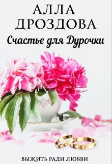 «Счастье для дурочки» Алла Дроздова