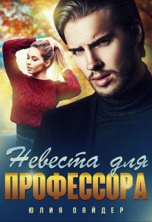 «Невеста для профессора» Юлия Оайдер