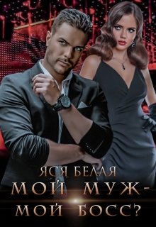 «Мой муж – мой босс?» Яся Белая