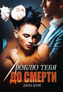 «Люблю тебя до смерти» Дана Блэк