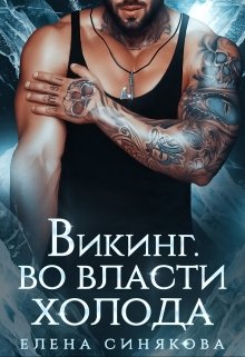 «Викинг. Во власти холода.» Елена Синякова