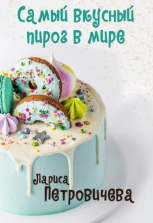 «Самый вкусный пирог в мире» Лариса Петровичева