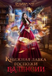 «Книжная лавка госпожи Валенсии» Татьяна Май