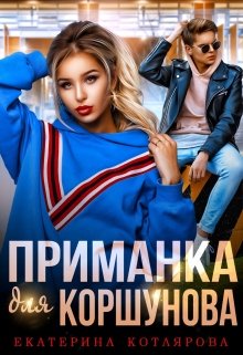 «Приманка для Коршунова» Екатерина Котлярова