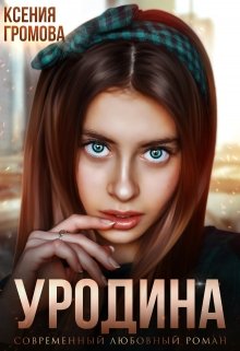 «Уродина» Ксения Громова