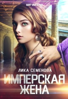 «Имперская жена» Лика Семенова