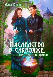 «Наследство в саквояже, или попаданки не сдаются!» Алва Верде