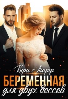 «Беременная для двух боссов» Кира Лафф