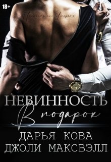 «Невинность в подарок» Дарья Кова