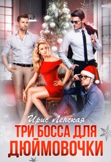 «Три босса для Дюймовочки» Ирис Ленская