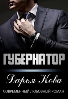 «Губернатор» Дарья Кова