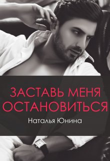 «Заставь меня остановиться 2» Наталья Юнина