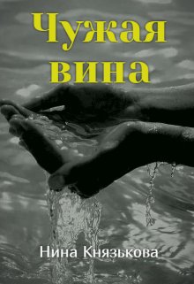 «Чужая вина» Нина Князькова