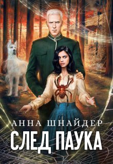 «След паука. Часть первая» Анна Шнайдер