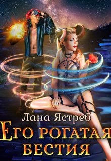 «Его рогатая бестия» Лана Ястреб