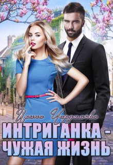 «Интриганка — Чужая жизнь» Ирина Чардымова