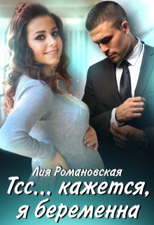 «Тсс…кажется, я беременна» Лия Романовская