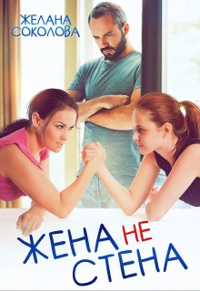 «Жена не стена» Желана Соколова