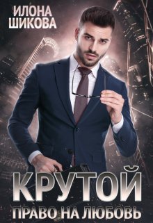 «Крутой. Право на любовь» Илона Шикова