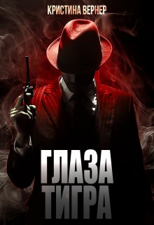 «Глаза тигра» Кристина Вернер